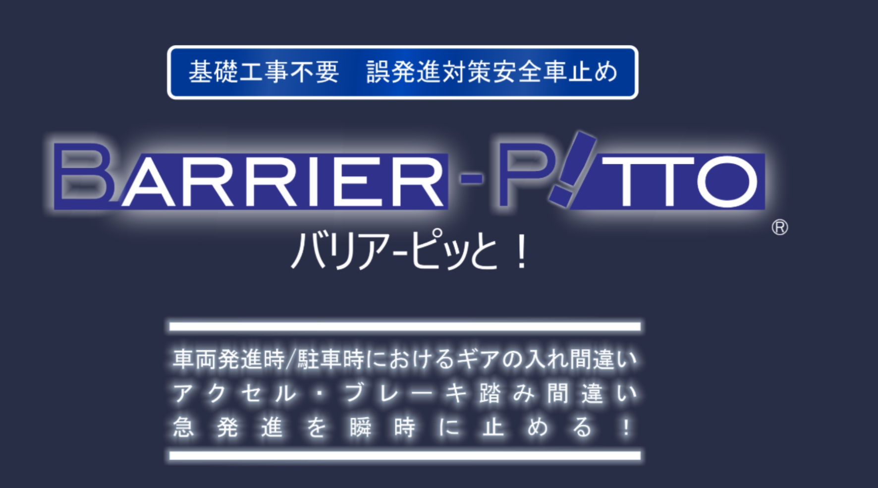 「誤発進対策安全車止め」の開発をしました。