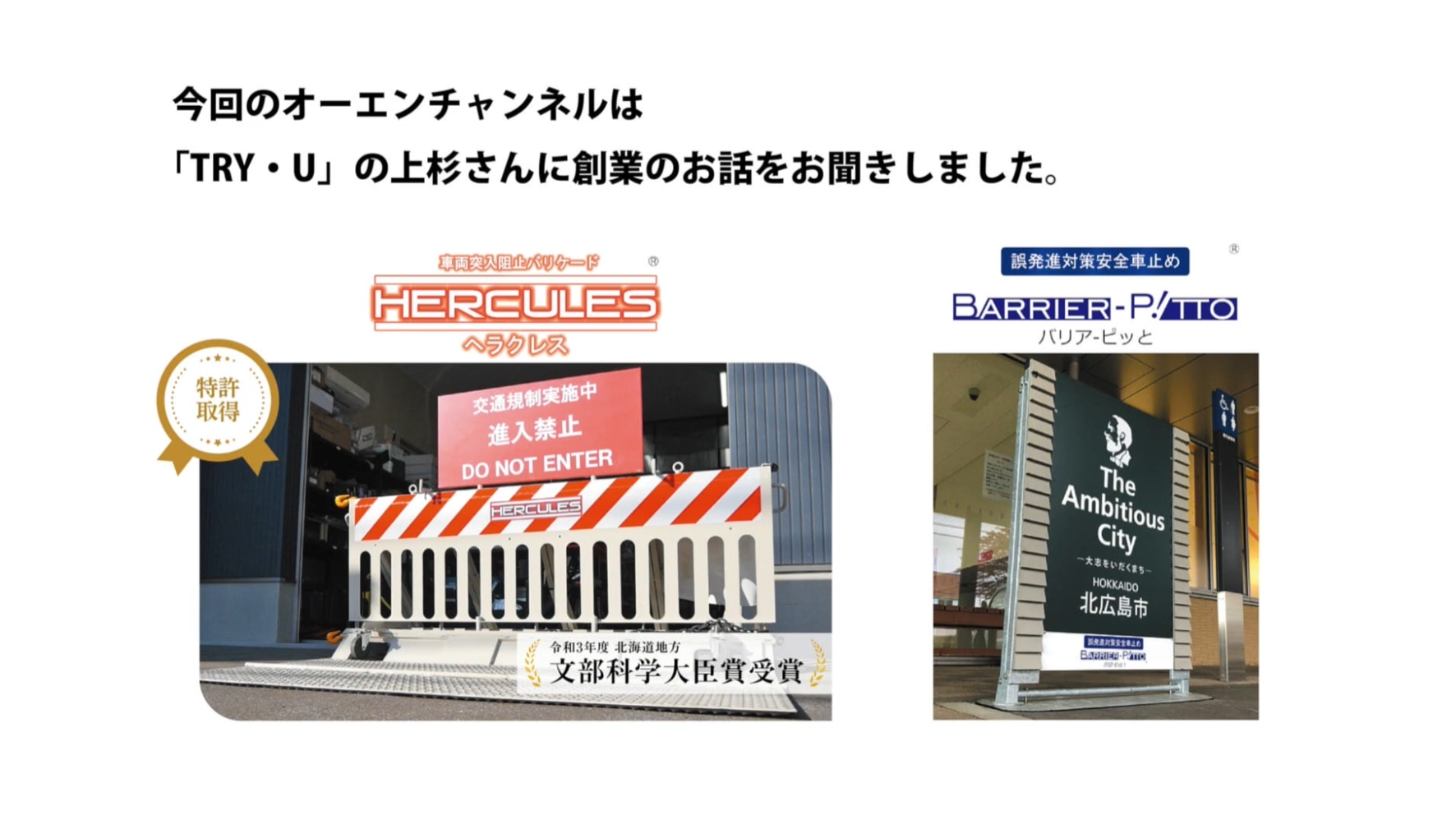 北海道信用保証協会様より取材いただき、協会のYoutube「オーエンチャンネル」に公開されました。宜しければご覧いただき、チャンネル登録お願い致します。