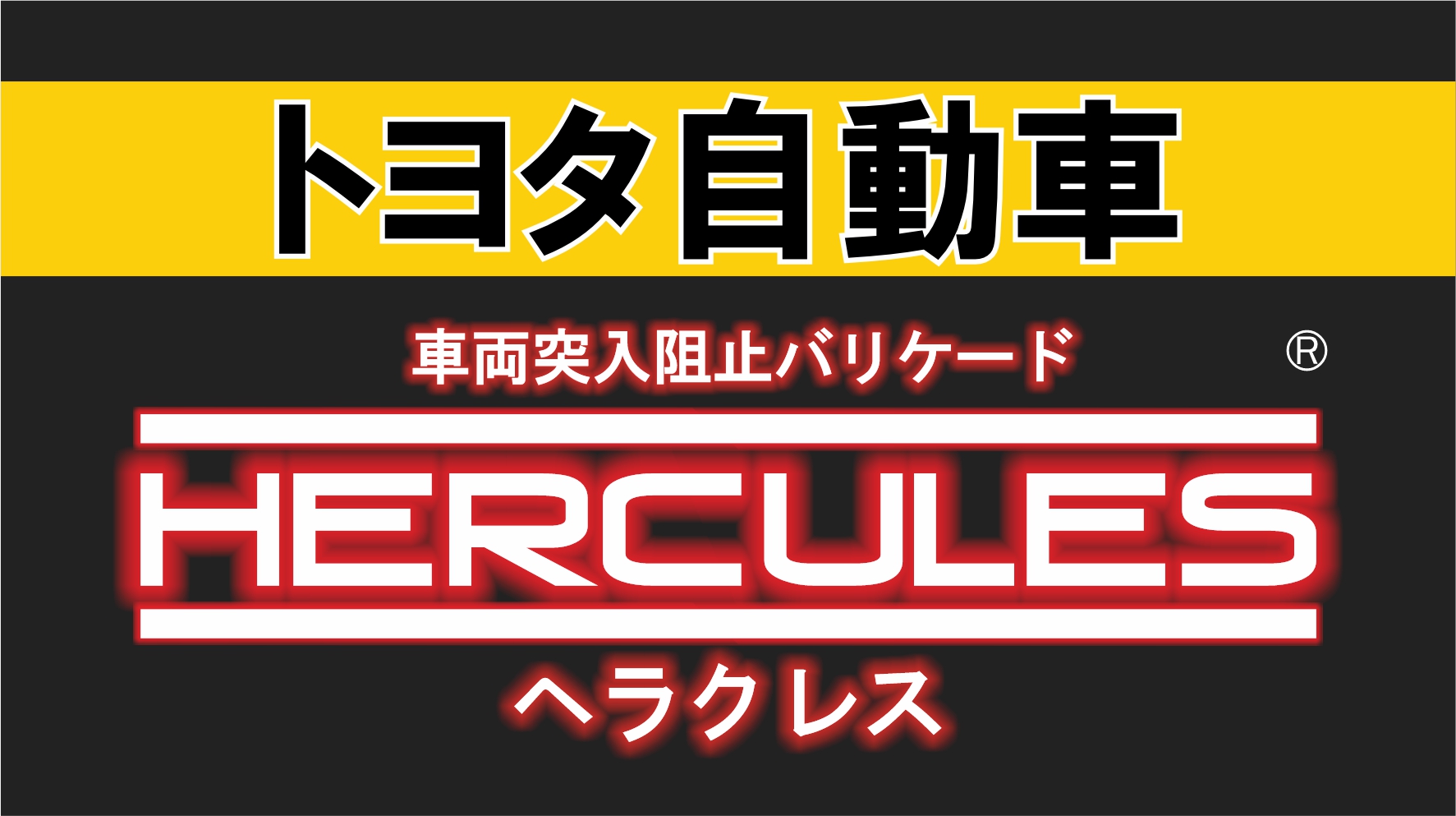 静岡県裾野市・トヨタ自動車共催　豊岡第一小学校で行われた「カーボンニュートラル（CN）出張授業」の安全対策としてHERCULES<ヘラクレス>を設置しました。