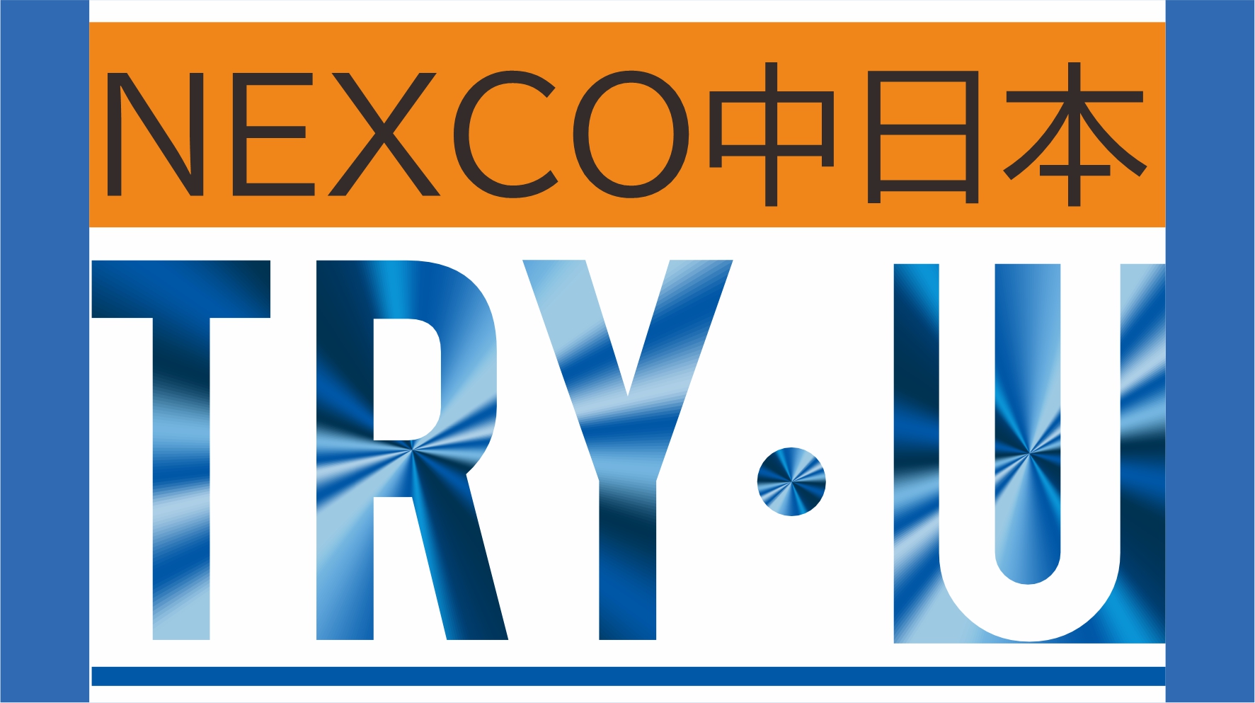 中日本高速道路株式会社(ＮＥＸＣＯ中日本)と「交通規制内への車両進入による事故被害の軽減と短期間で設置・撤去できる交通規制材開発に関する共同研究」の共同研究で衝突実験を実施しました。