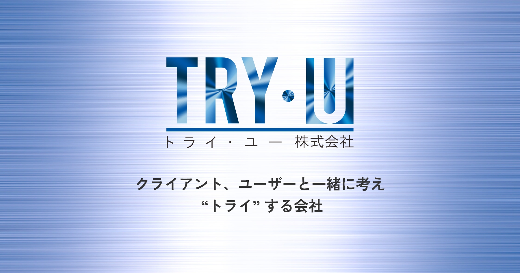 トライ・ユー株式会社