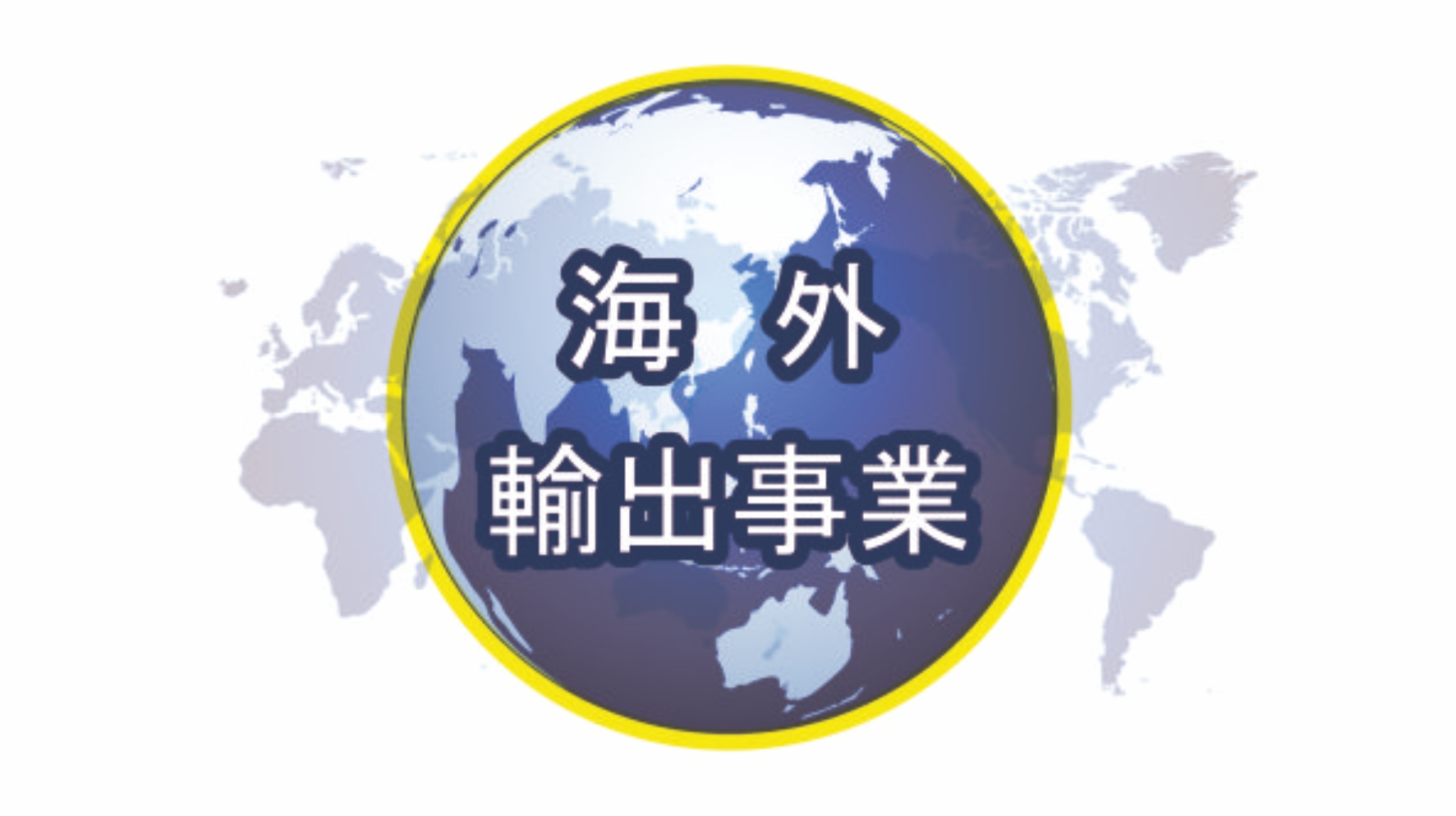 海外輸出業の資格取得。台湾へ日本製道路安全機材の輸出準備中。