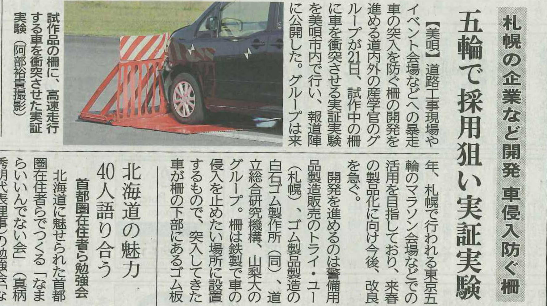 車輌突入阻止バリケード＜ヘラクレス＞の公開実証実験を行い2020年10月22日の北海道新聞に掲載されました。