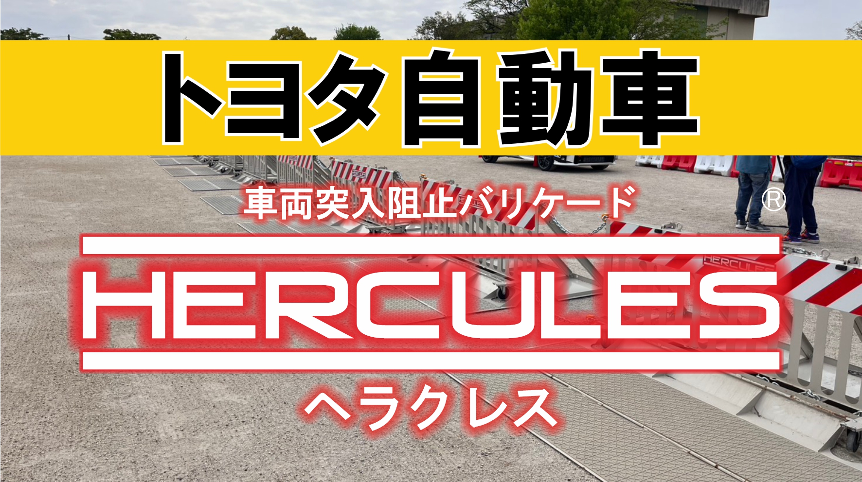 三重県四日市市・トヨタ自動車共催　三重西小学校で行われた「カーボンニュートラル（CN）出張授業」の安全対策としてHERCULES<ヘラクレス>を設置しました。