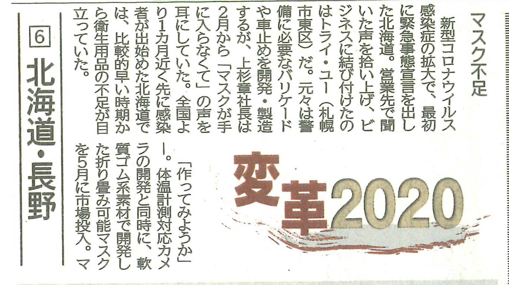 トライ・ユー開発商品「３Ｅフェイスマスク」について2020年7月17日の日刊工業新聞に掲載されました。