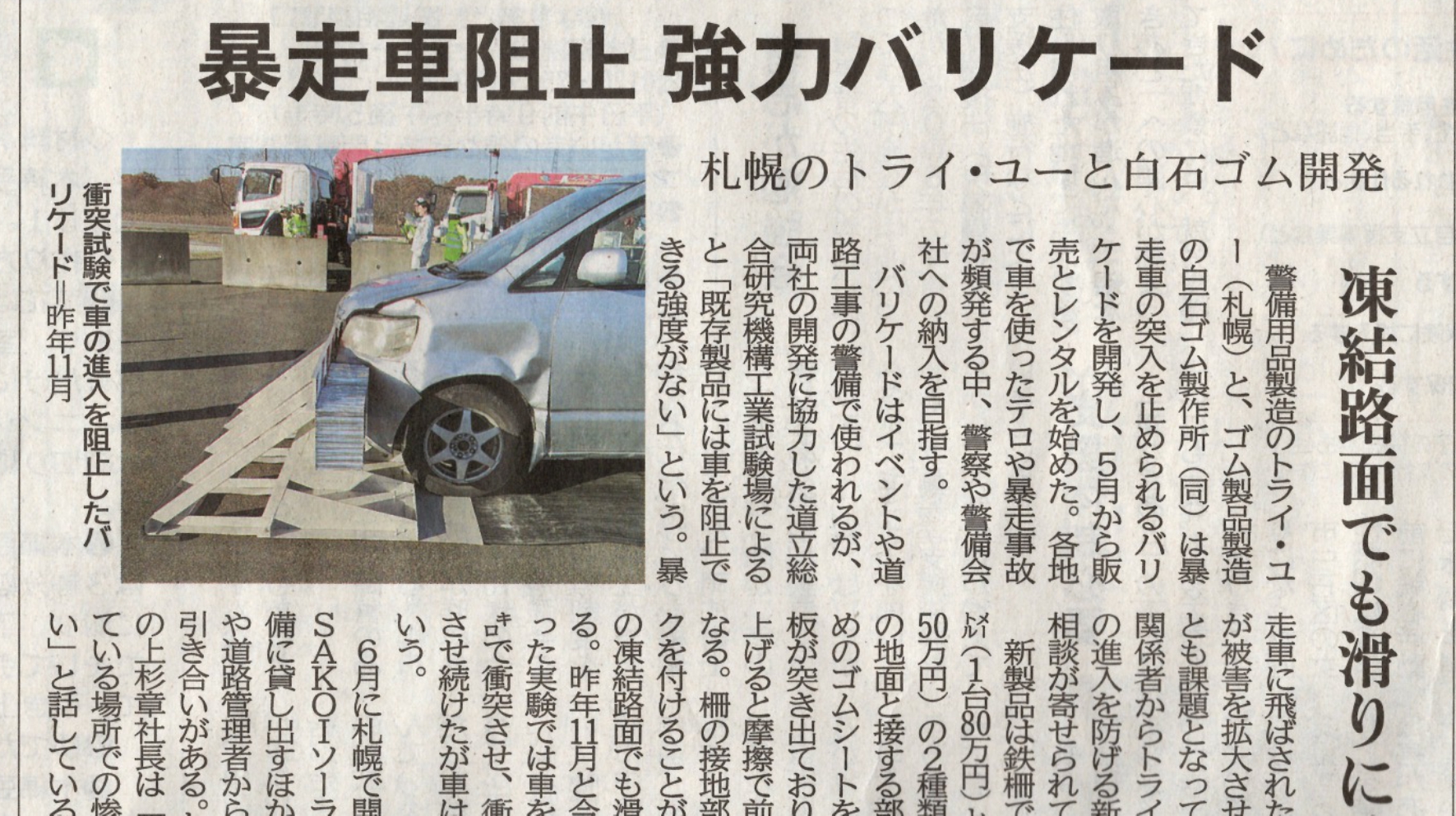寒地型車両突入阻止バリケード　ＨＥＲＣＵＬＥＳ＜ヘラクレス＞が2019年5月10日の北海道新聞に掲載されました。