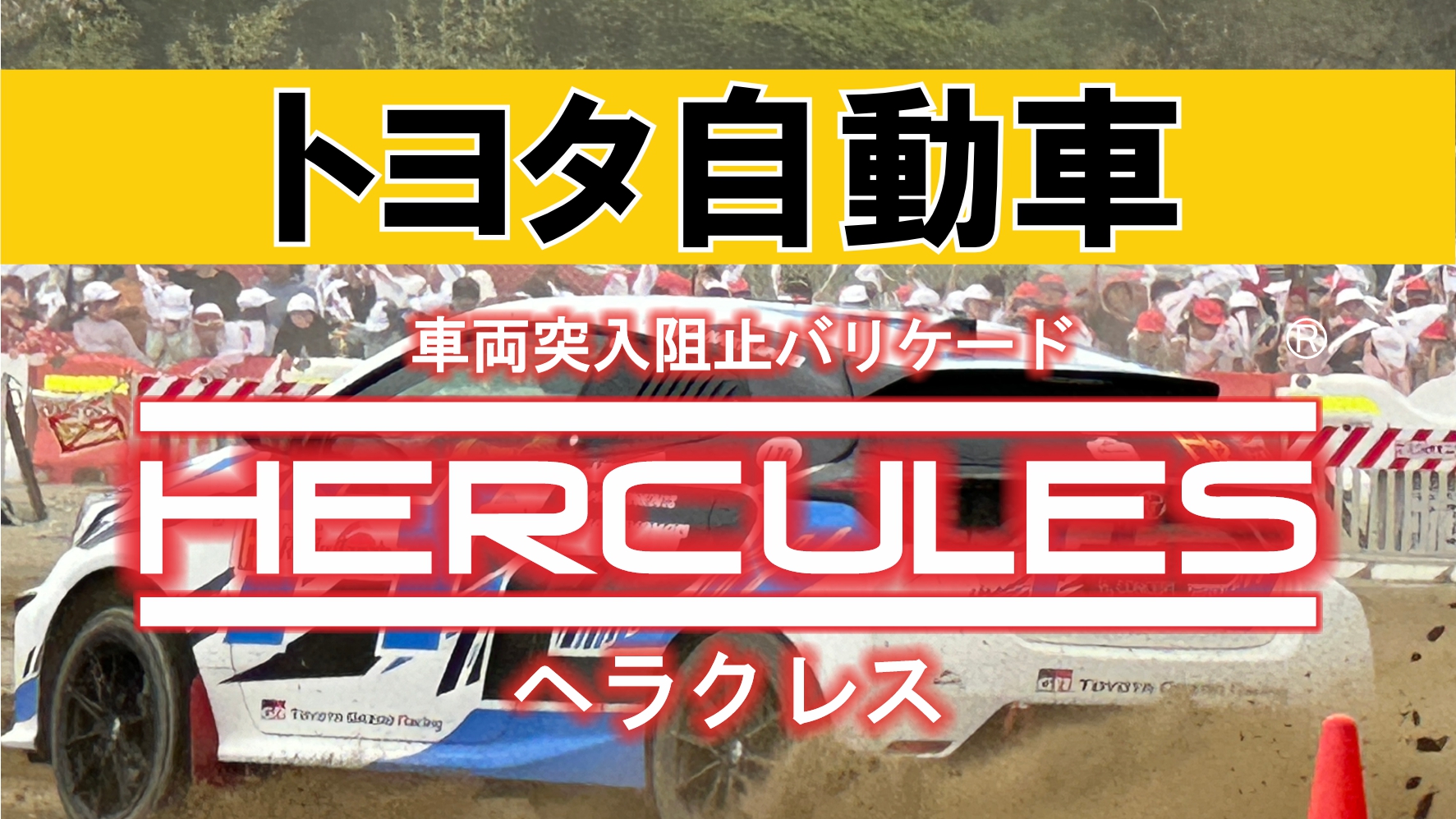 宮城県利府町・トヨタ自動車共催　宮城県宮城郡利府町　利府第二小学校で行われた「カーボンニュートラル（CN）出張授業」の安全対策としてHERCULES<ヘラクレス>を設置しました。