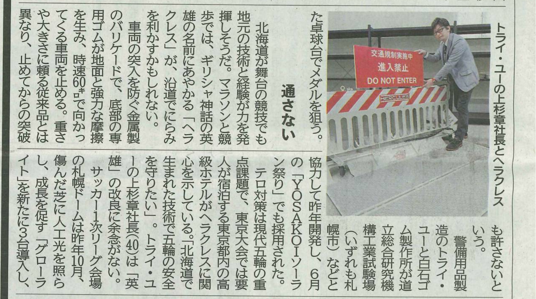 車両突入阻止バリケード＜ヘラクレス＞が北海道新聞に掲載されました。