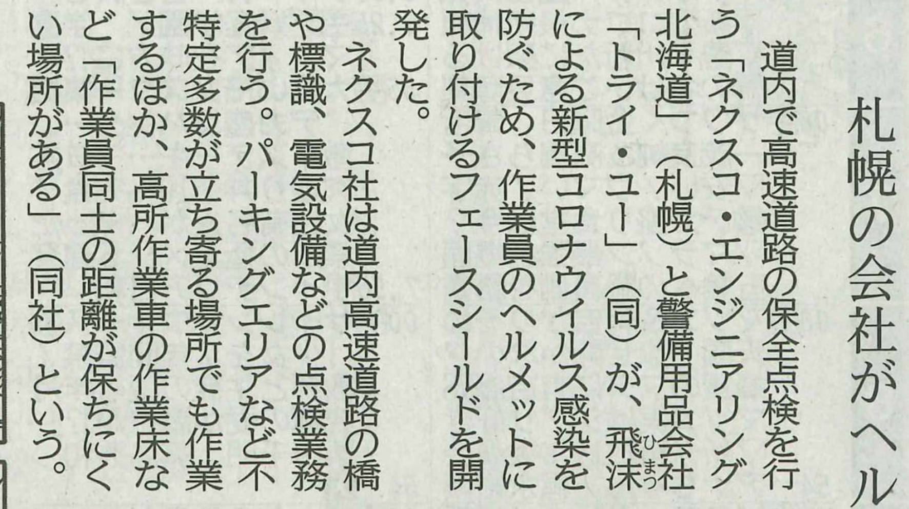 感染症対策として開発した製品「ヘルメット用シールド」について2020年6月12日の北海道新聞に掲載されました。