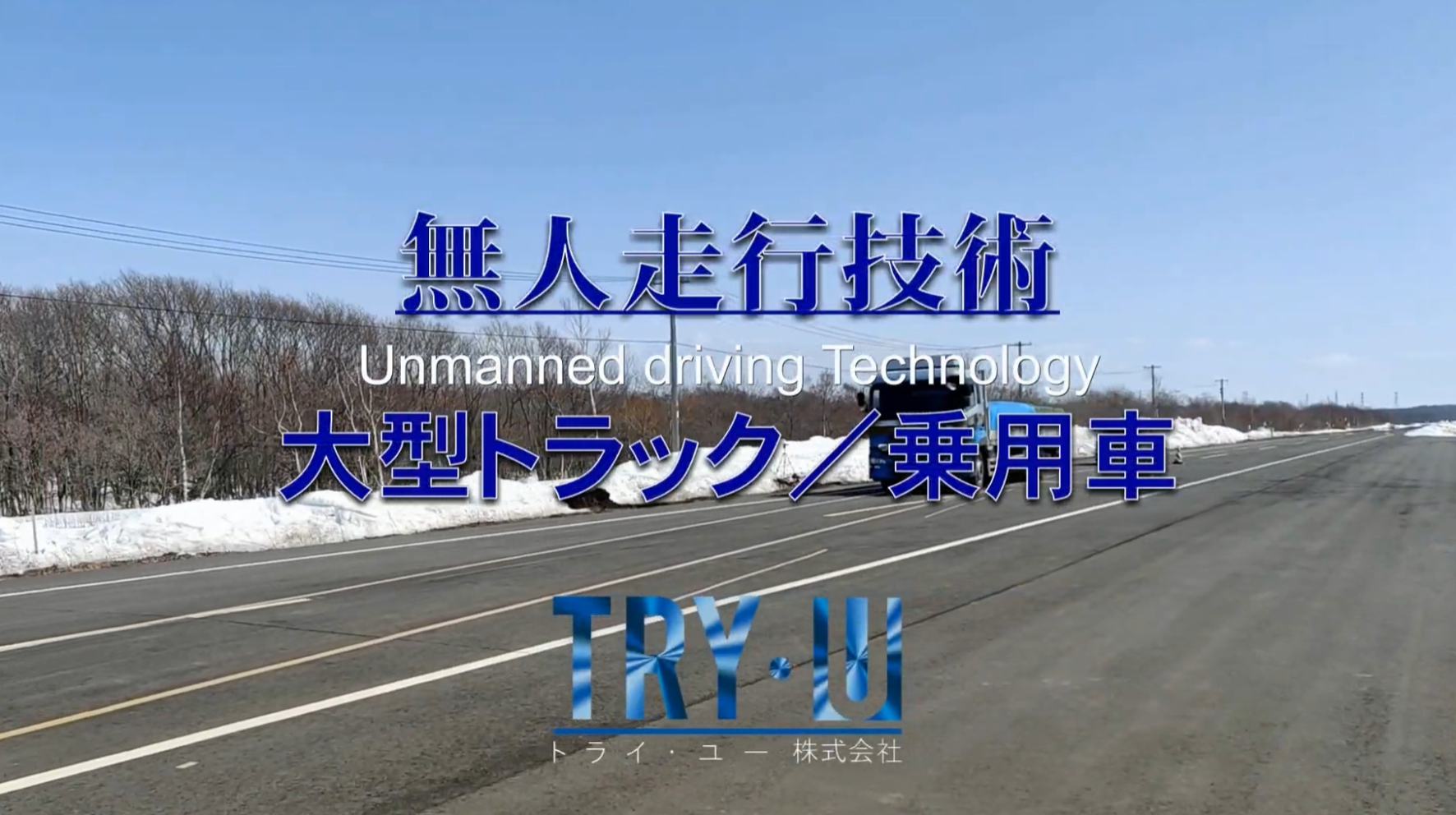 「無人走行技術の大型トラックＰＶ」の動画を公開しました。