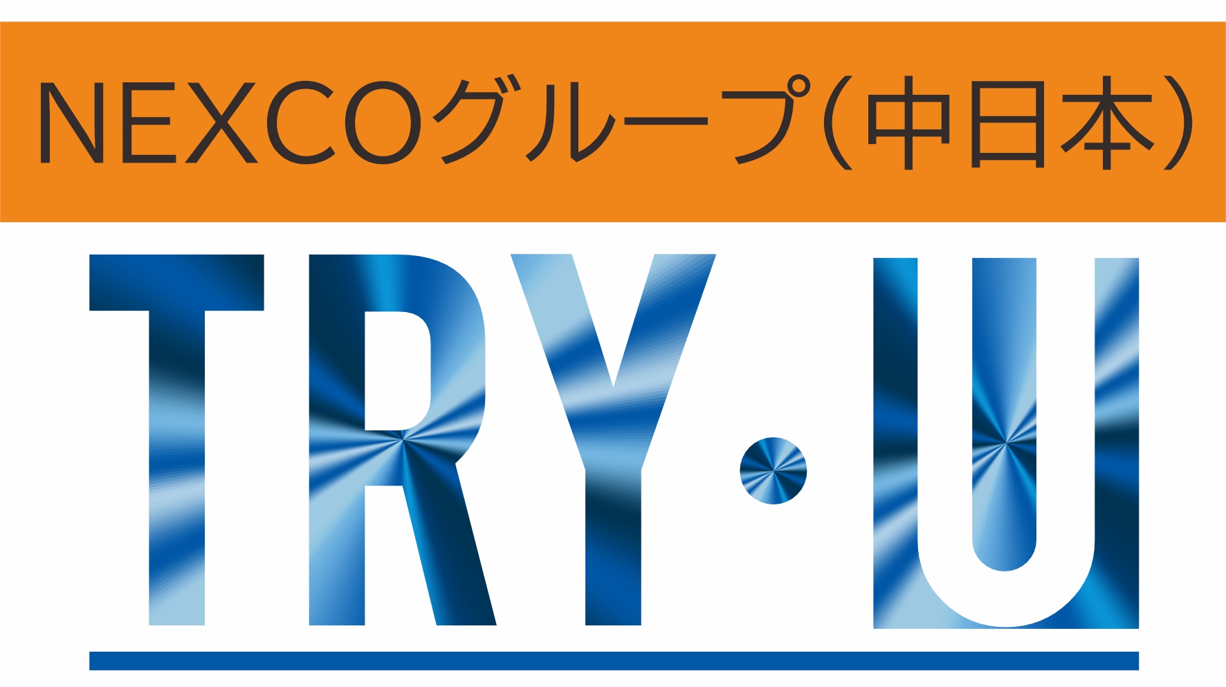 中日本高速道路株式会社(ＮＥＸＣＯ中日本)と「交通規制内への車両進入による事故被害の軽減と短期間で設置・撤去できる交通規制材開発に関する共同研究」の共同研究で衝突実験を実施しました。