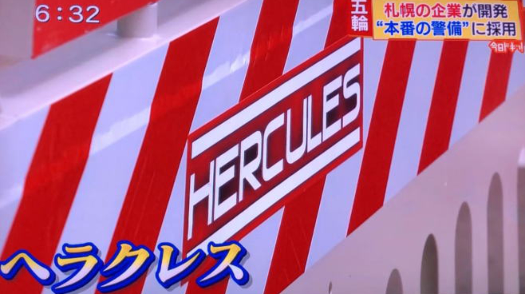 2020年7月29日　18時放送ＨＢＣ北海道放送「今日ドキッ！」で車両阻止バリケード＜ヘラクレス＞が紹介されました。
