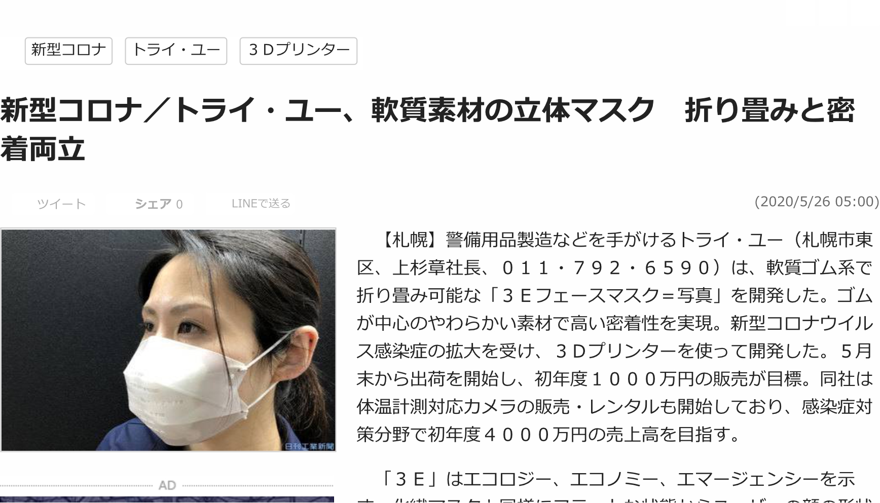 感染症対策としてトライ・ユー開発製品「３Ｅ フェイスマスク」について2020年5月26日の日刊工業新聞に掲載されました。