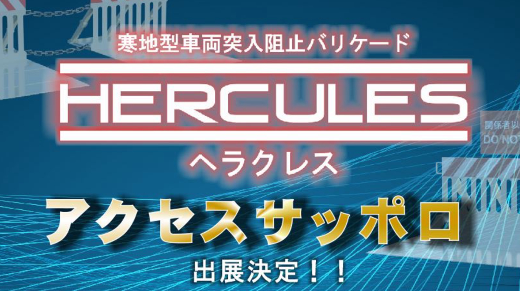 アクセスサッポロにトライ・ユーが出展します。
