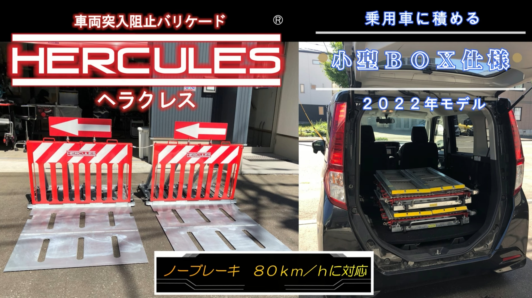 テロ車両阻止バリケードＨＥＲＣＵＬＥＳ＜ヘラクレス＞小型ＢＯＸ仕様　2022年版　新ＰＶを公開しました。