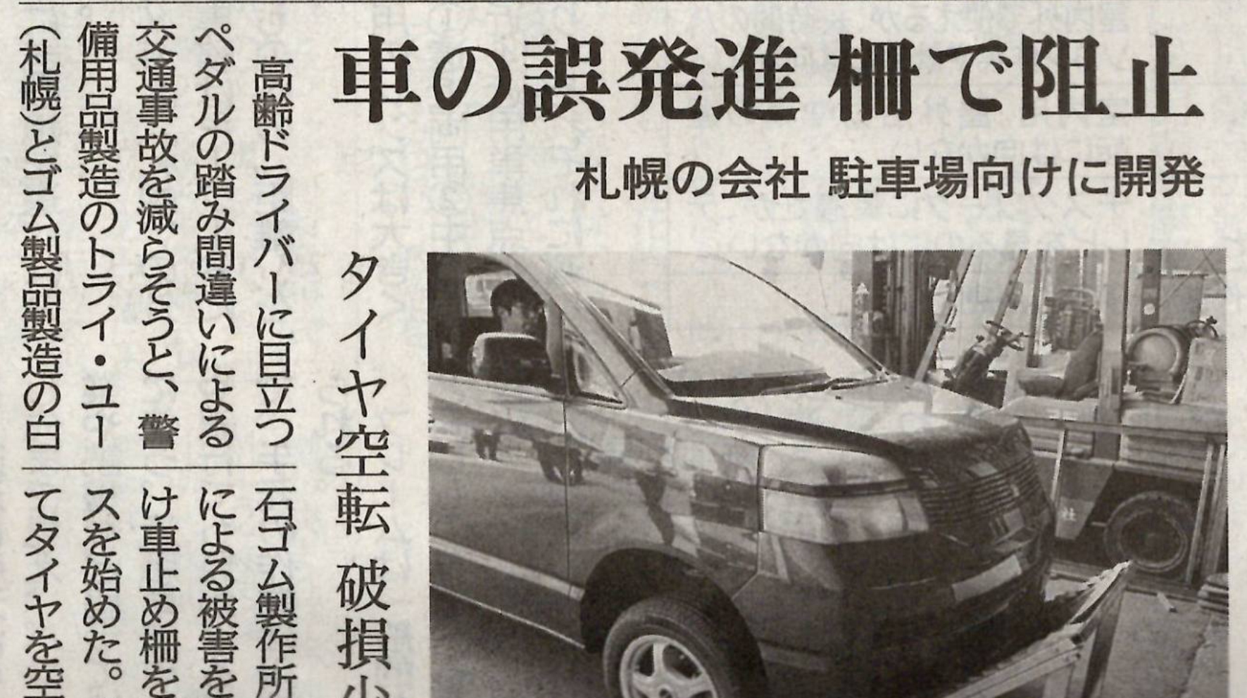 誤発進対策安全車止めが2019年7月17日の北海道新聞に掲載に掲載されました。