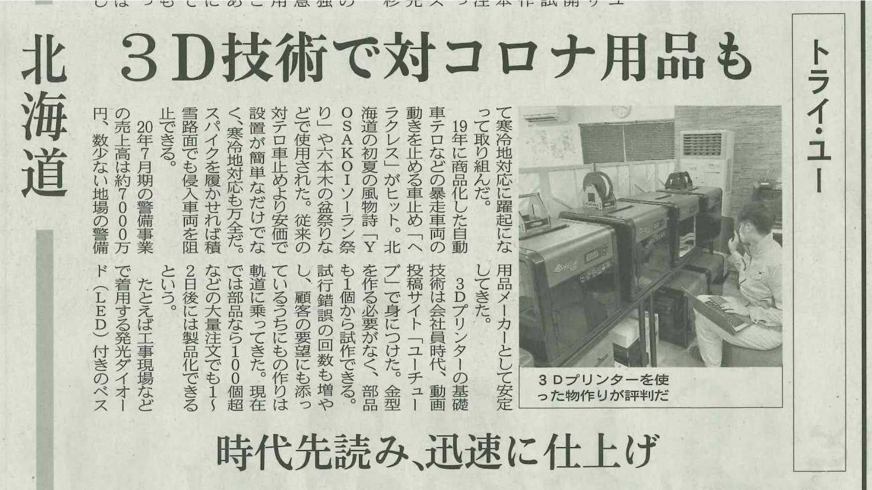 寒冷地対応商品を開発する企業として、2020年8月27日の日本経済新聞に掲載されました。