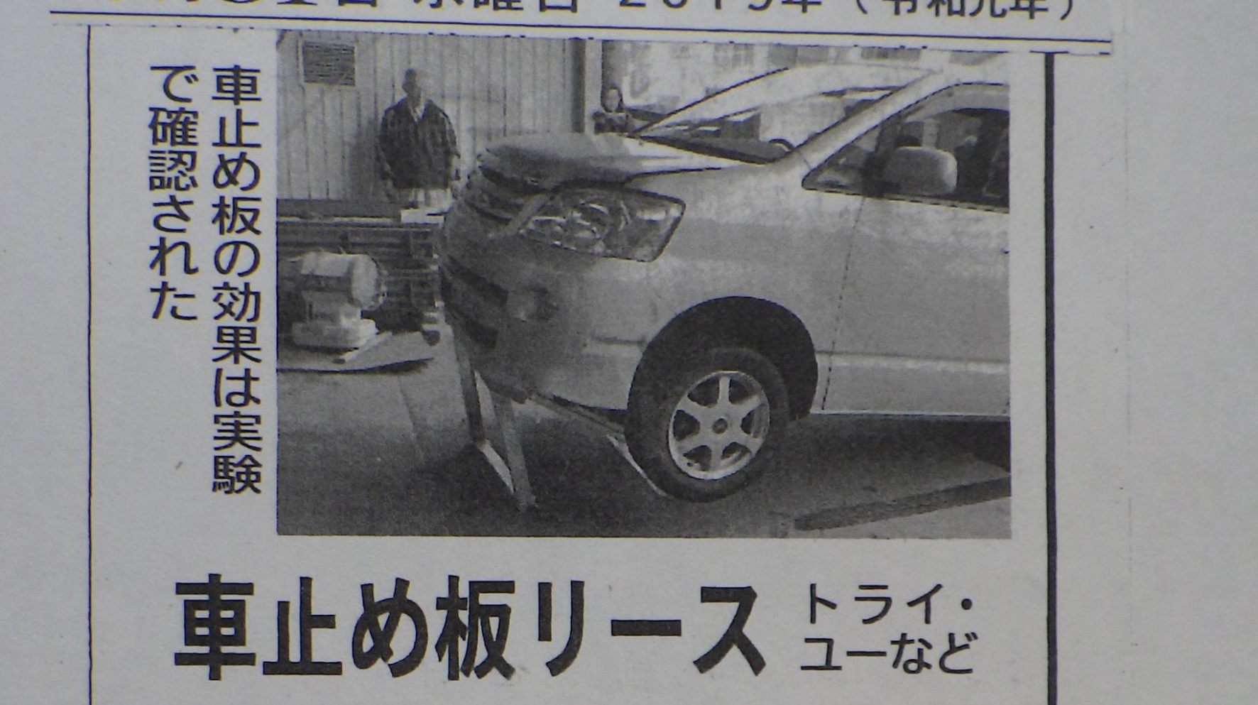 誤発進対策安全車止めが2019年7月31日の日刊工業新聞に掲載されました。