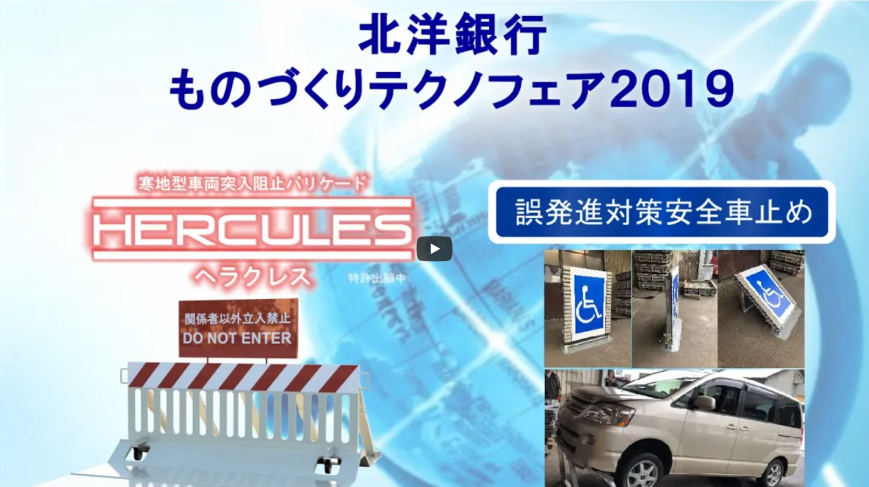 2019年7月25日開催　北洋銀行ものづくりテクノフェア２０１９にヘラクレスと誤発進対策安全車止めを出展しました。