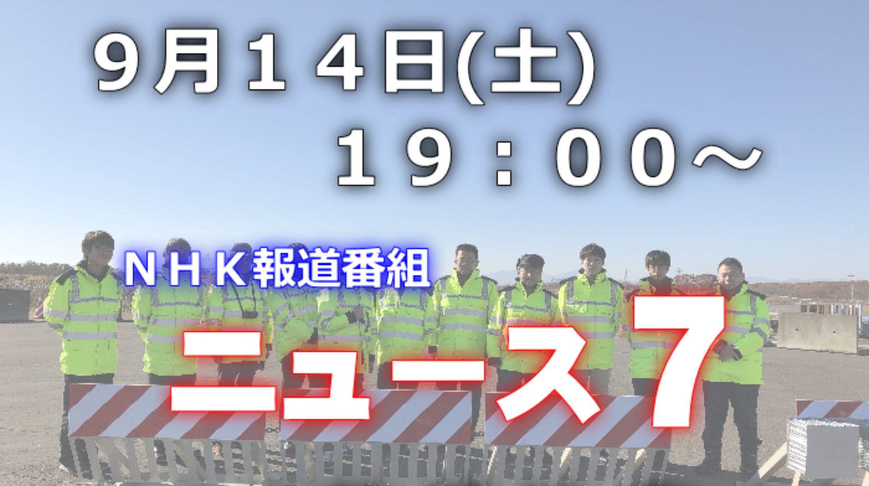 ヘラクレスについて、ＮＨＫより取材がありました。放送日：2019年9月14日(土) 19：00～19：30の報道番組　ＮＨＫニュース7で放映されます！