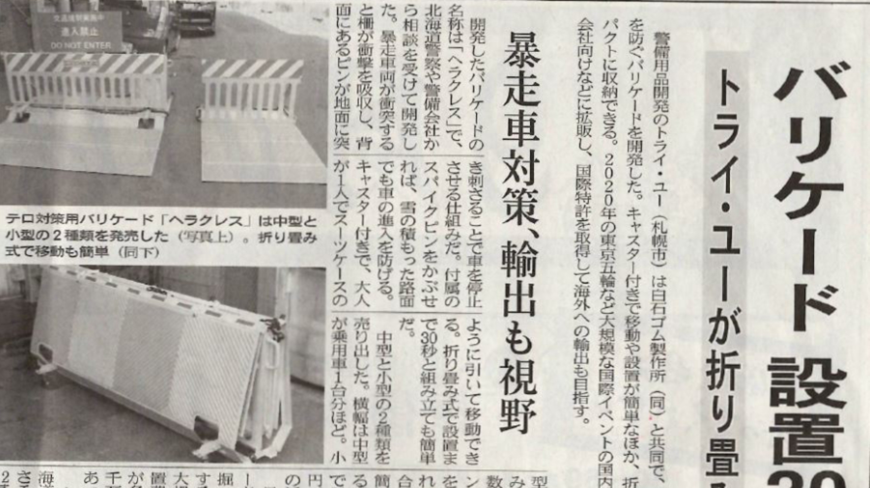 車両突入阻止バリケード＜ヘラクレス＞と誤発進対策安全車止め＜BARRIER-P!TTO(バリア-ピッと)＞が2019年9月26日に日本経済新聞に掲載されました。