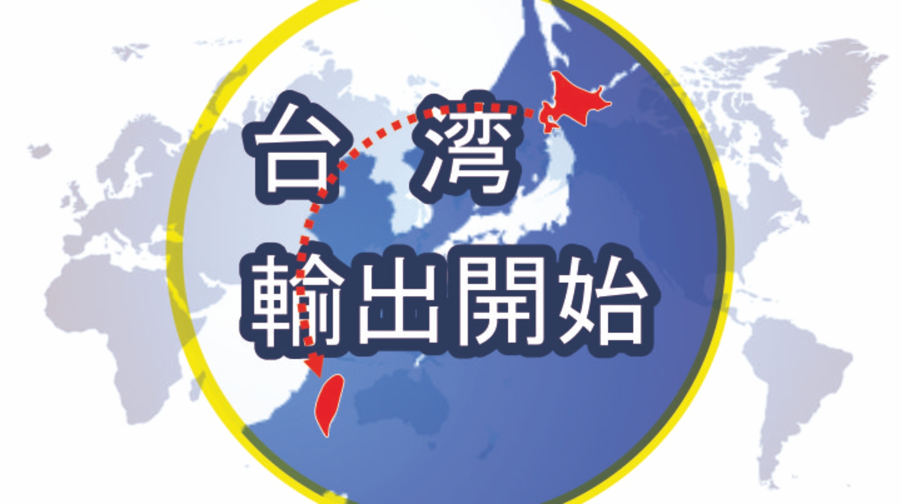 台湾道路会社との取引を開始しました