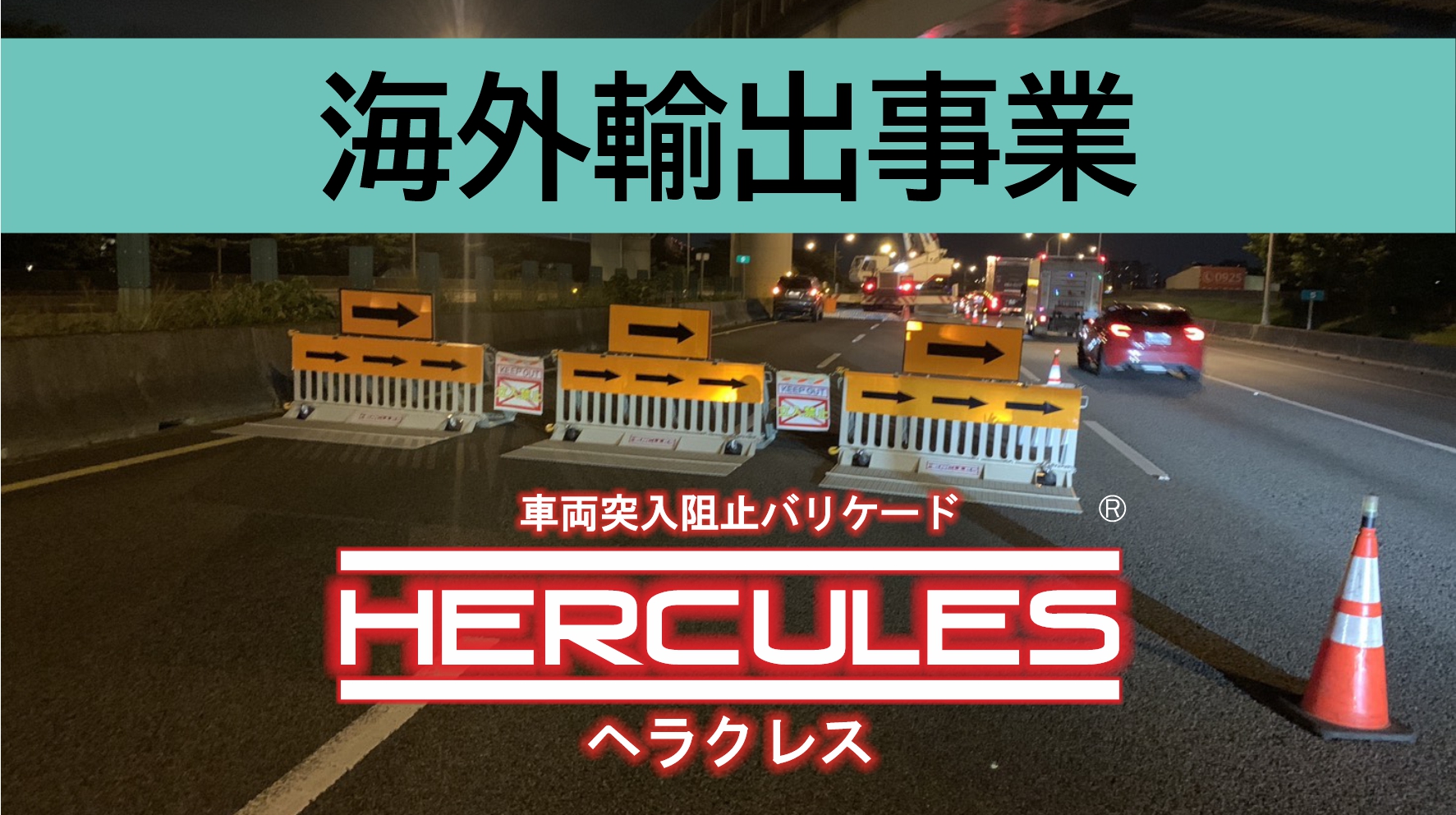 ヘラクレスバリケード 台湾へ輸出開始